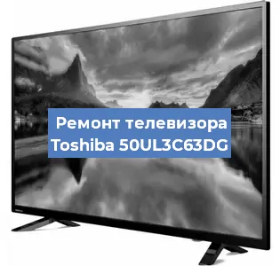 Ремонт телевизора Toshiba 50UL3C63DG в Москве